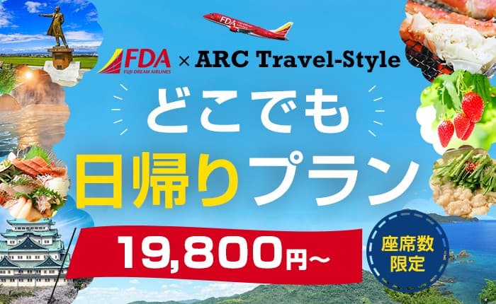 どこでもＦＤＡ日帰りプラン