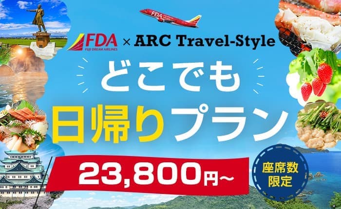 どこでもＦＤＡ日帰りプラン