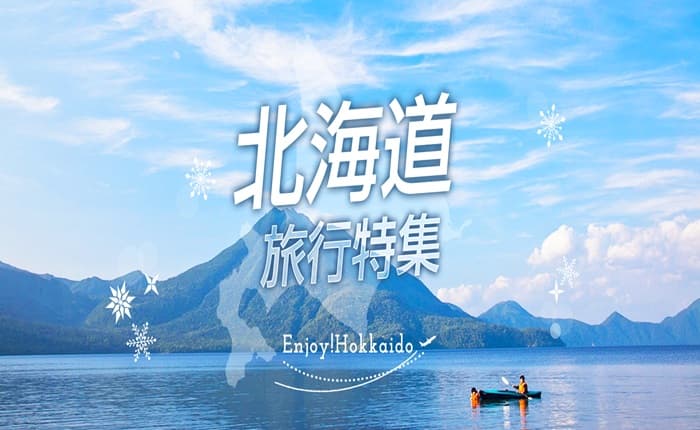 大自然に抱かれた雄大なる北の大地・北海道