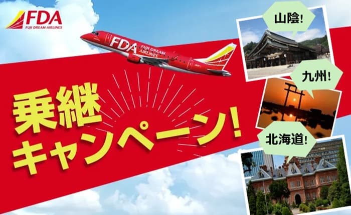 FDA乗継キャンペーン