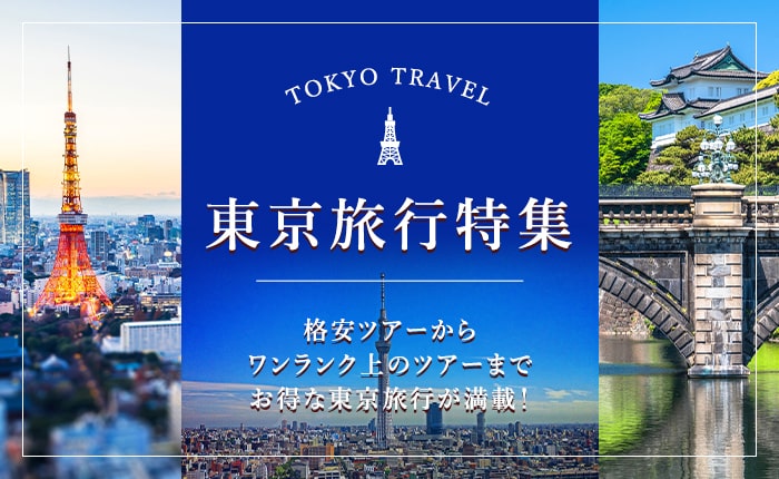 お得な東京旅行が満載！
