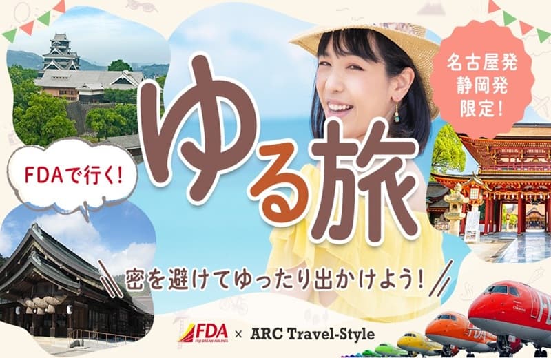 密をさけてゆったり出かけよう！フジドリームエアラインズ（FDA)で行く！ゆる旅