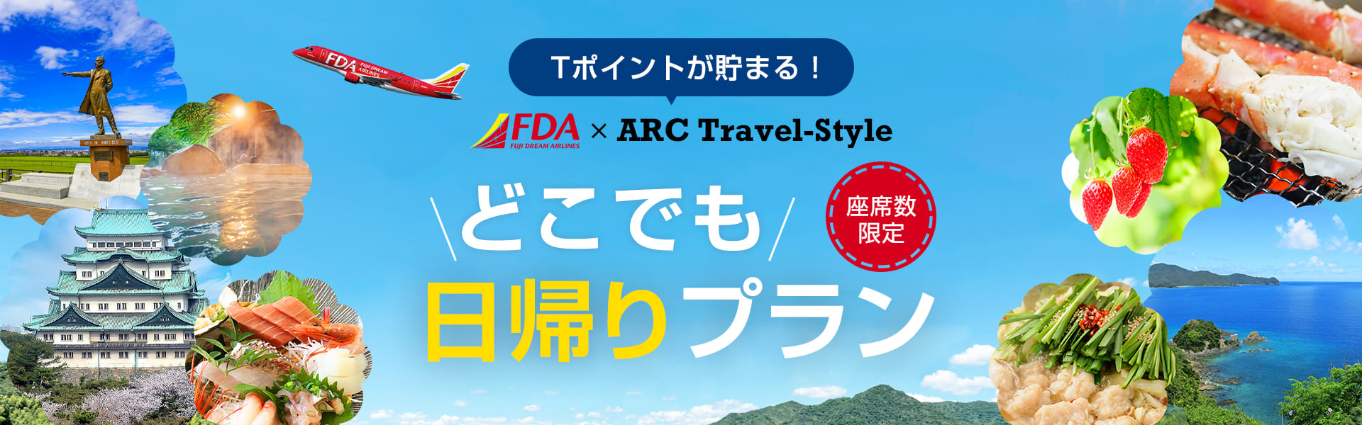 FDAで行く！Ｖポイントが貯まる♪人気の日帰りツアー