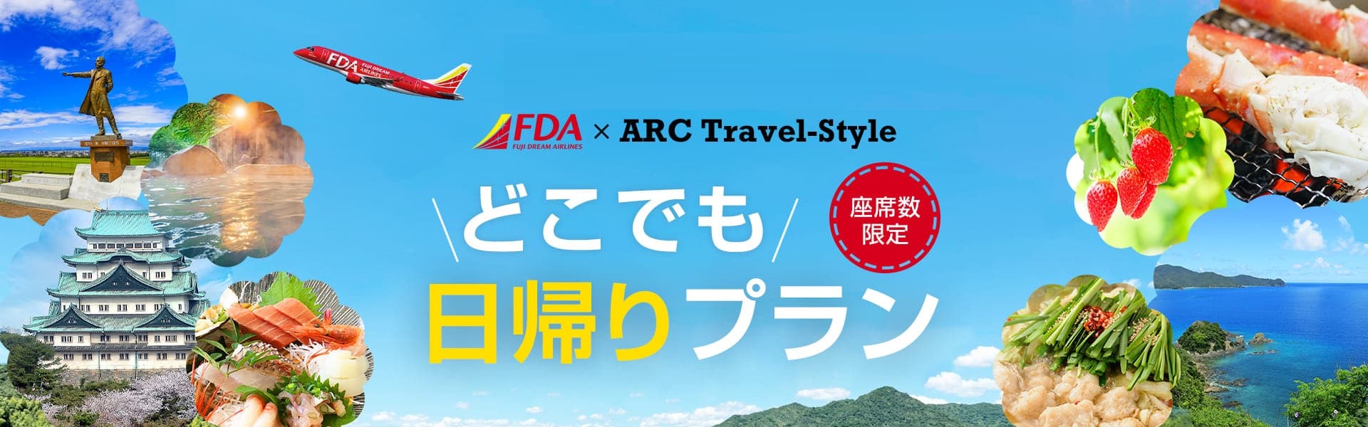 FDAで行く！人気の日帰りツアー