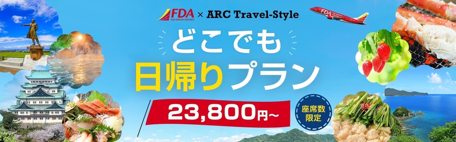 FDAで行く！人気の日帰りツアー