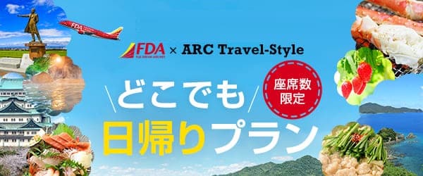 FDAで行く！人気の日帰りツアー