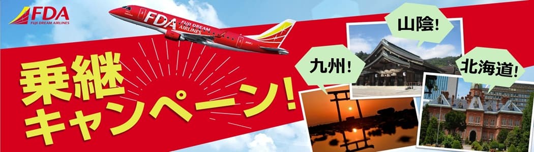 フジドリーム乗継