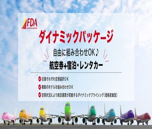 FDA航空券+ホテル+レンタカーを自由に組み合わせOK