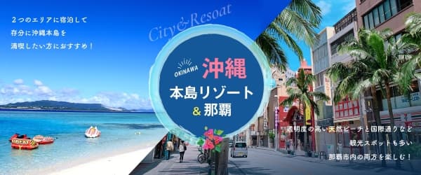 人気の沖縄リゾート＆那覇