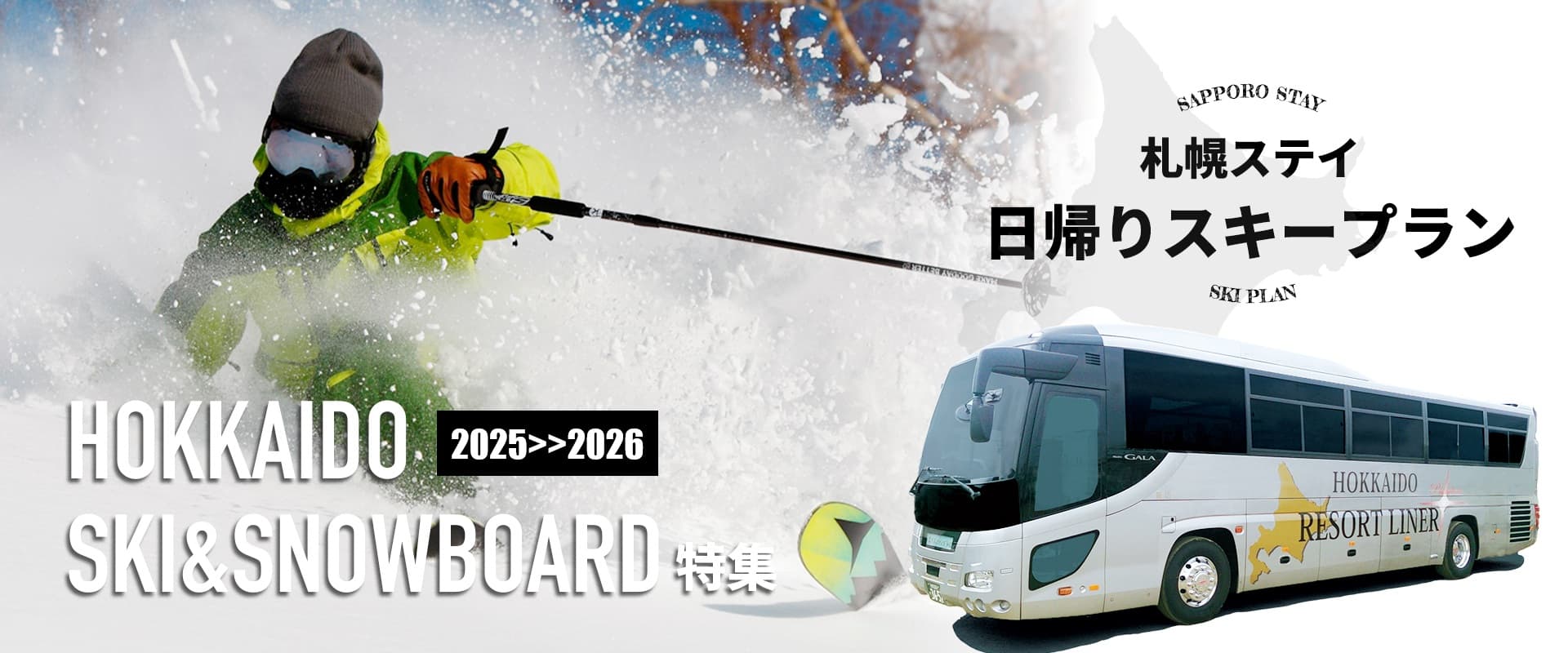 北海道スキー&スノーボード