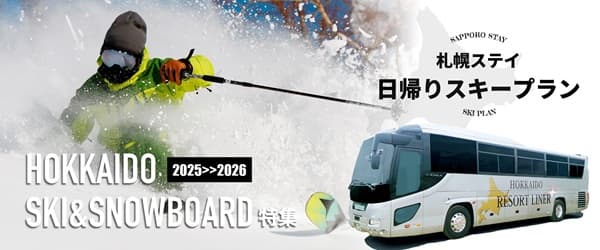 北海道スキー&スノーボード 2025-2026