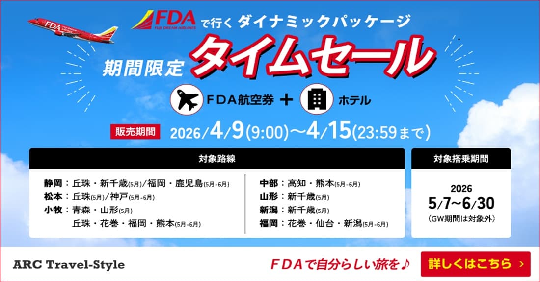 《期間限定》FDAで行くダイナミックパッケージ／タイムセール