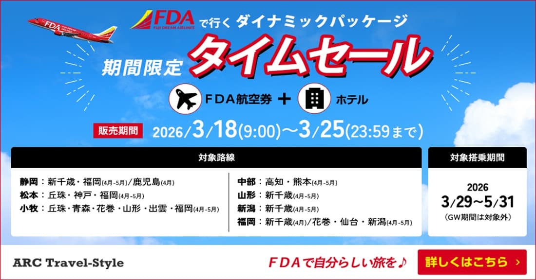 《期間限定》FDAで行くダイナミックパッケージ／タイムセール