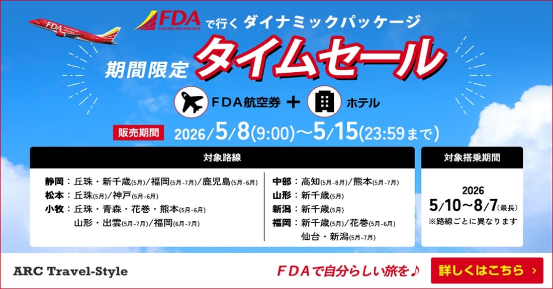 《期間限定》FDAで行くダイナミックパッケージ／タイムセール