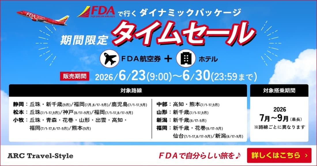 《期間限定》FDAで行くダイナミックパッケージ／タイムセール