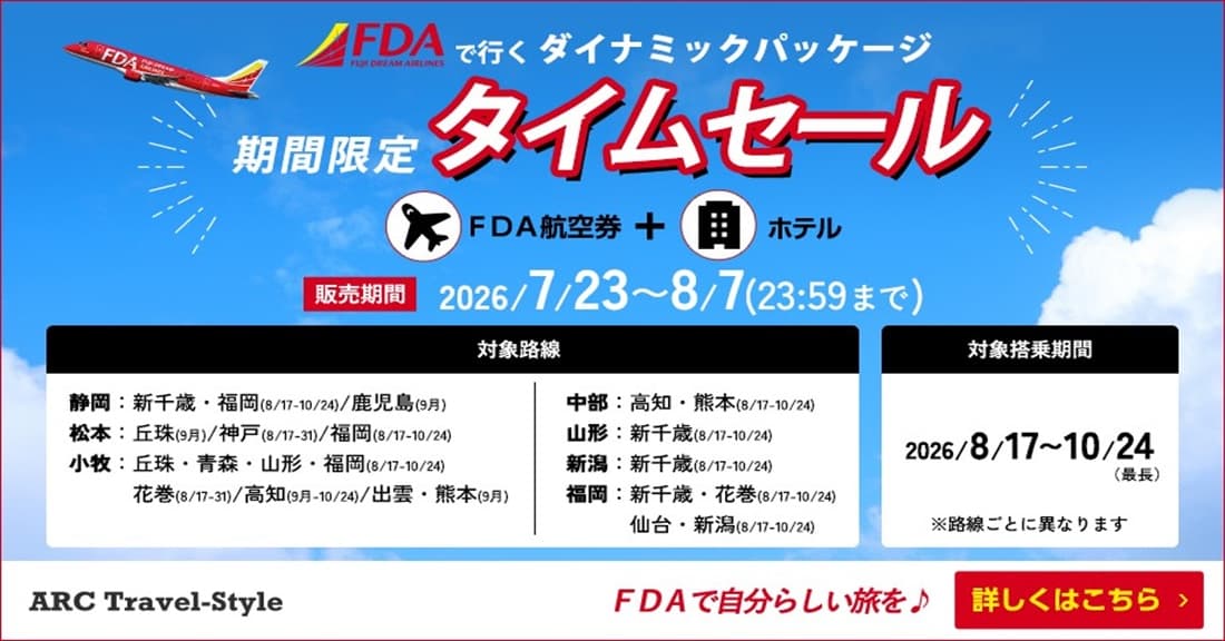 《期間限定》FDAで行くダイナミックパッケージ／タイムセール