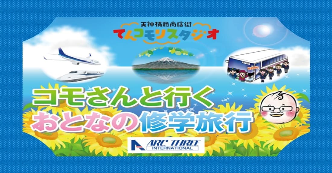 発売スタート！「コモさんと行く おとなの修学旅行」第4弾　国内旅行！