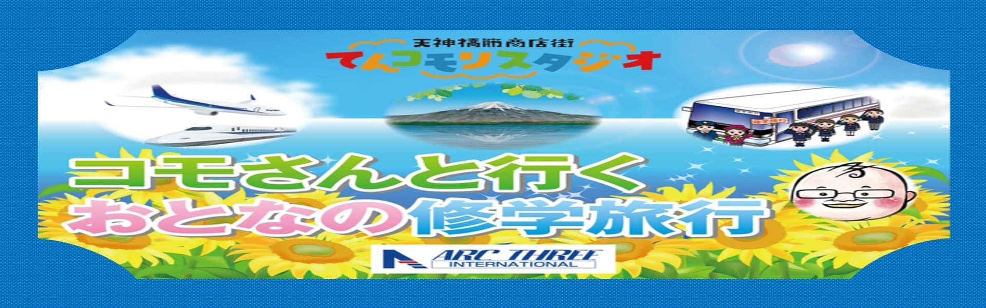 コモさんと行くおとなの修学旅行