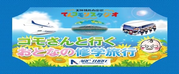 コモさんと行くおとなの修学旅行