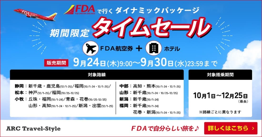 《期間限定》FDAで行くダイナミックパッケージ／タイムセール