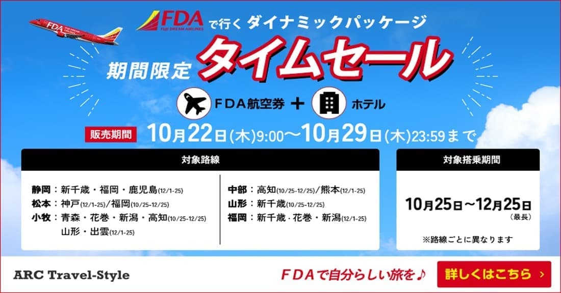 《期間限定》FDAで行くダイナミックパッケージ／タイムセール