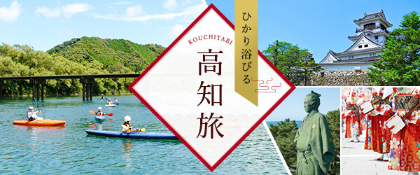 フジドリームエアラインズで行く ひかり浴びるFDA高知旅