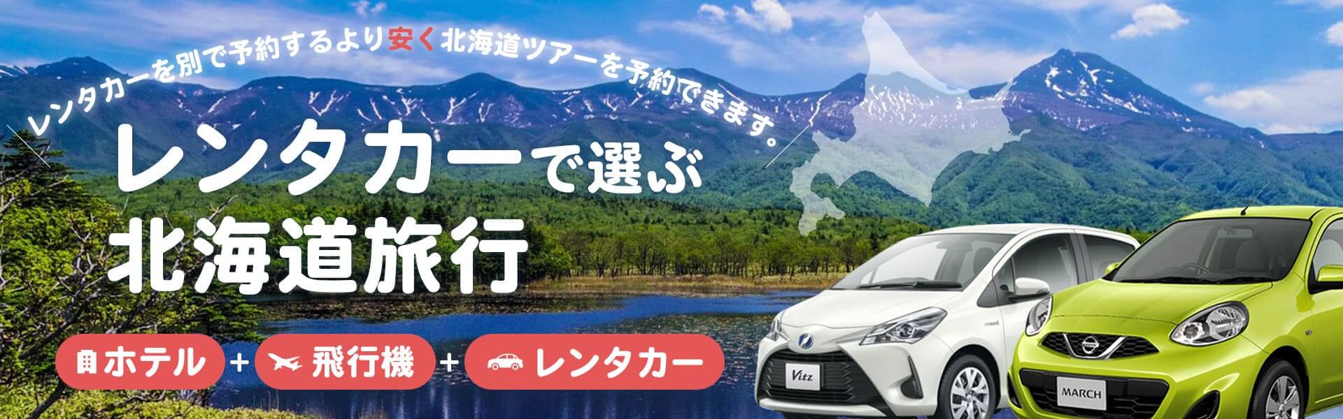 レンタカーで選ぶ北海道旅行