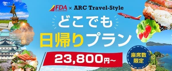 フジドリームエアラインズで行く ＦＤＡどこでも日帰りプラン