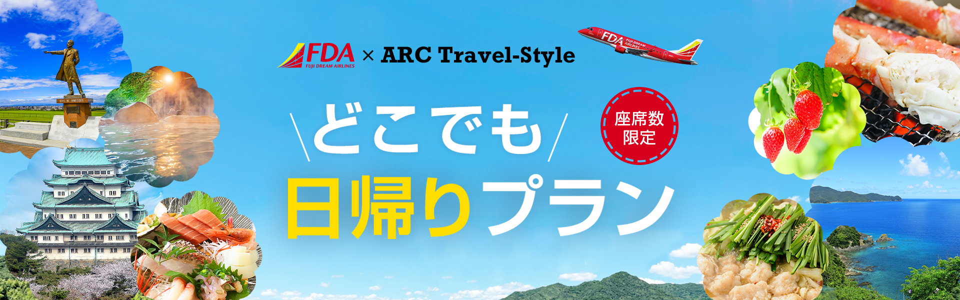 ＦＤＡどこでも日帰りプラン