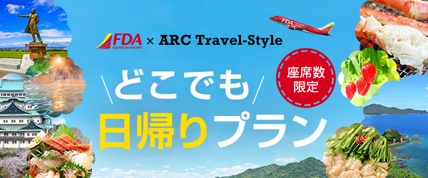 フジドリームエアラインズで行く ＦＤＡどこでも日帰りプラン