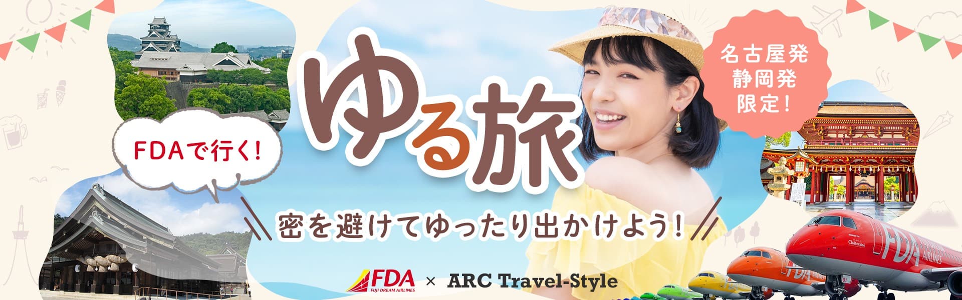 密を避けて!のんびり♪ゆる旅