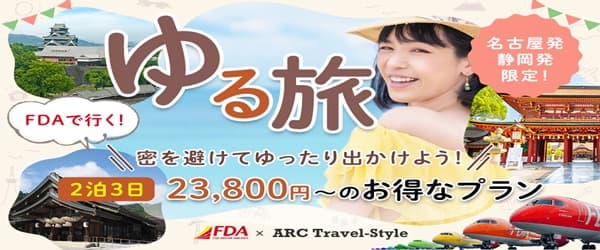 フジドリームエアラインズで行く 密を避けて！のんびり♪ゆる旅