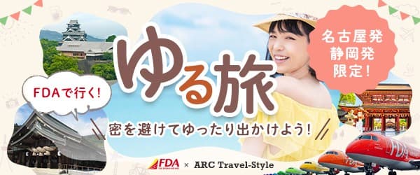 フジドリームエアラインズで行く 密を避けて！のんびり♪ゆる旅