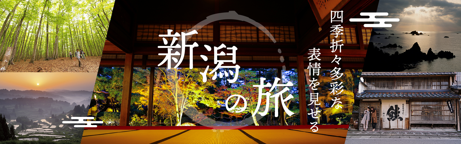 いにしえの時を思う！新潟の旅