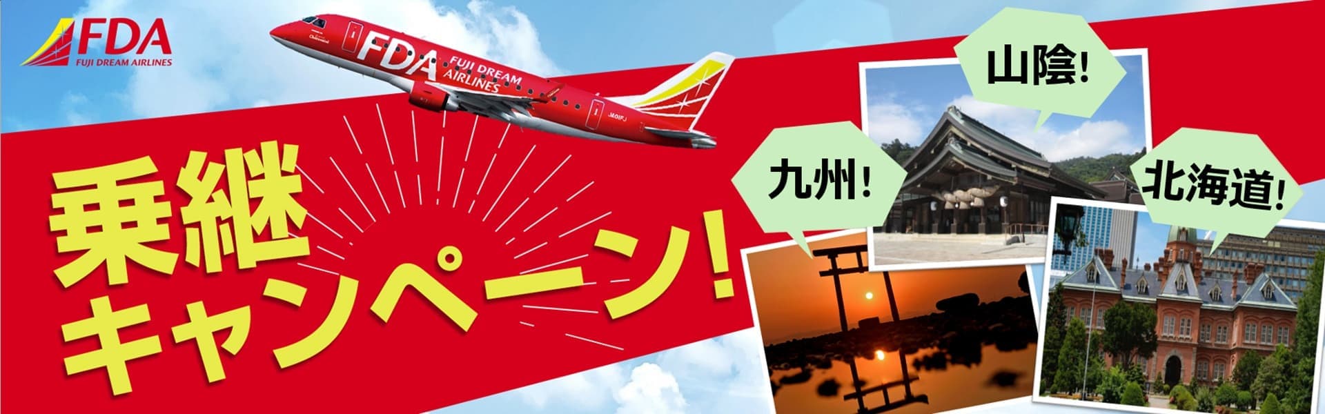 FDA乗継キャンペーン