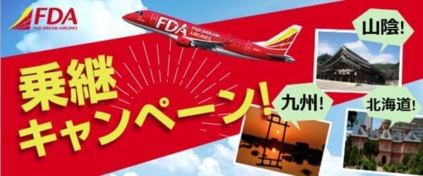 フジドリームエアラインズで行く FDA乗継キャンペーン