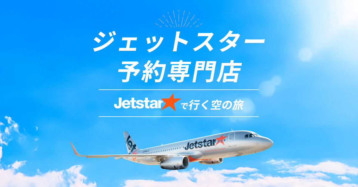 ジェットスター（Jetstar）国内格安ツアー予約専門店