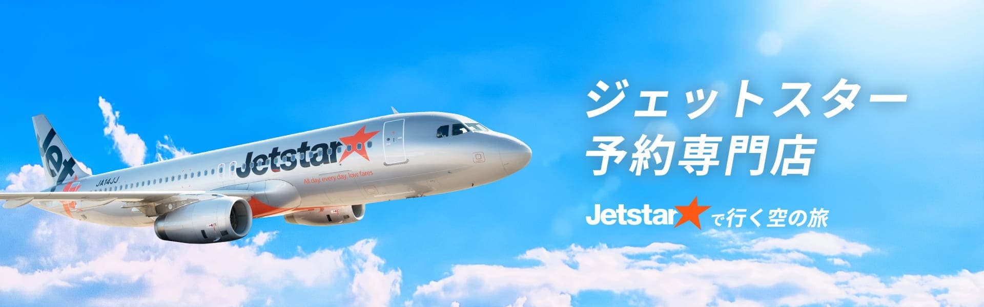 ジェットスター（Jetstar航空券＋宿泊）国内線格安ツアー予約