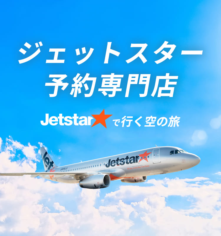 ジェットスター（Jetstar）国内格安ツアー予約専門店