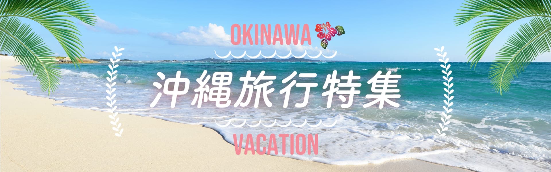 おすすめ沖縄旅行＆沖縄ツアー