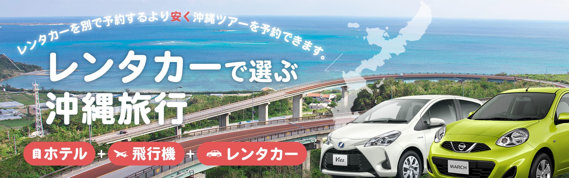 レンタカー付プランで沖縄旅行を満喫