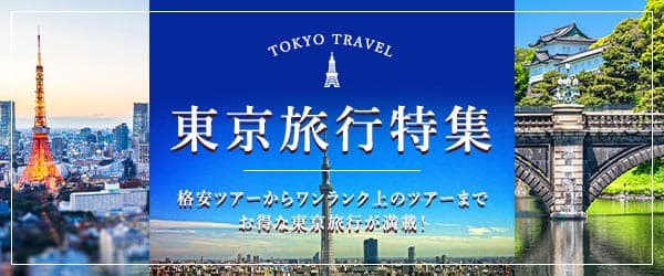 ジェットスターで行く 東京旅行・東京ツアー特集