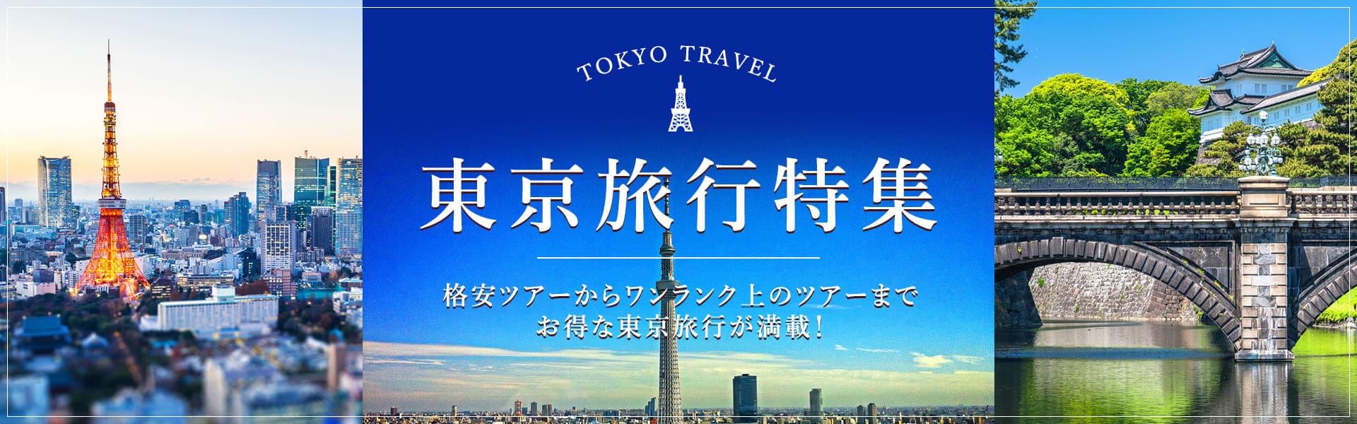 SKY・東京旅行・東京ツアー